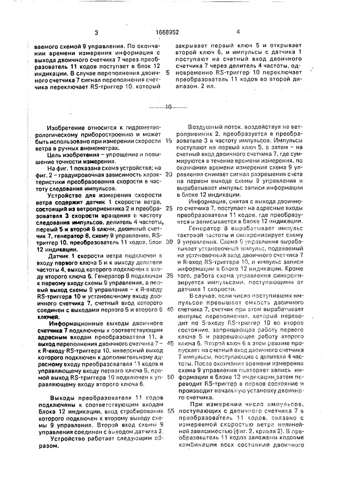 Устройство для измерения скорости ветра (патент 1668952)