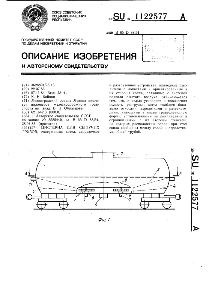 Цистерна для сыпучих грузов (патент 1122577)