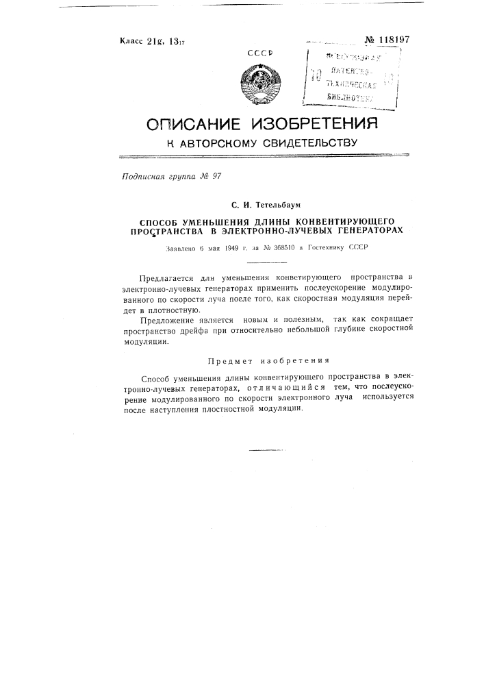 Способ уменьшения длины конвертирующего пространства в электронно-лучевых генераторах (патент 118197)