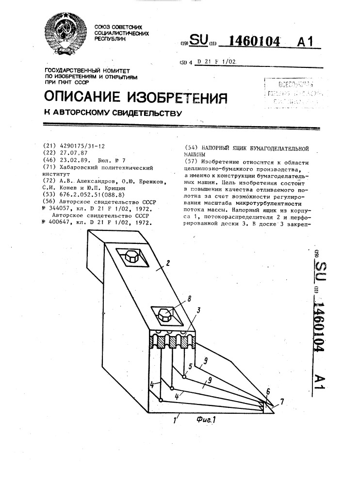 Напорный ящик бумагоделательной машины (патент 1460104)