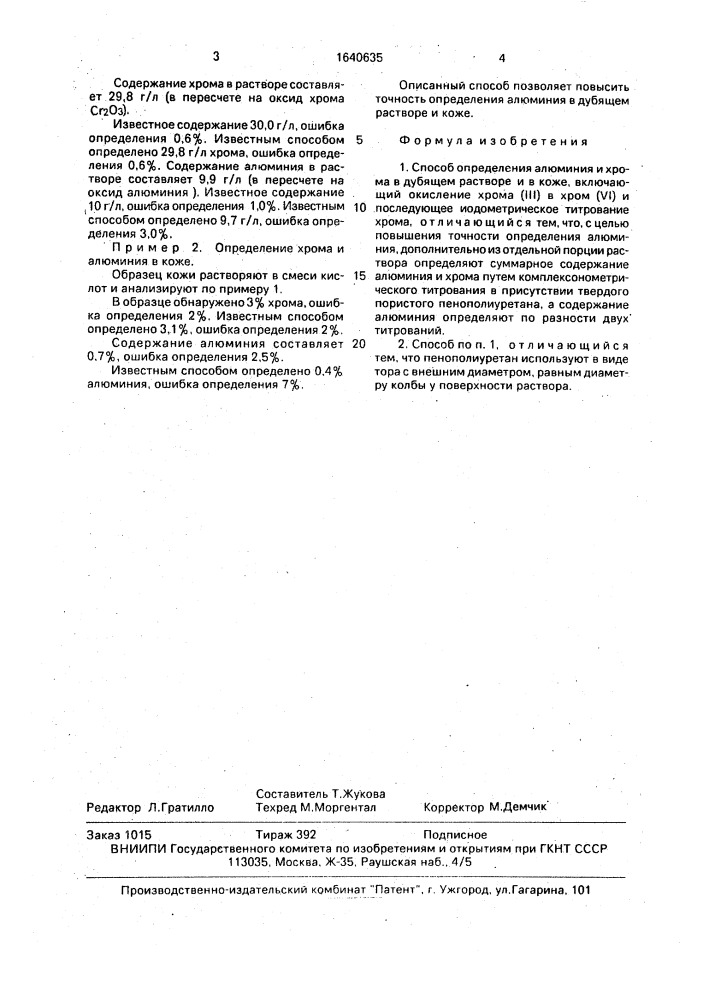 Способ определения алюминия и хрома в дубящем растворе и в коже (патент 1640635)