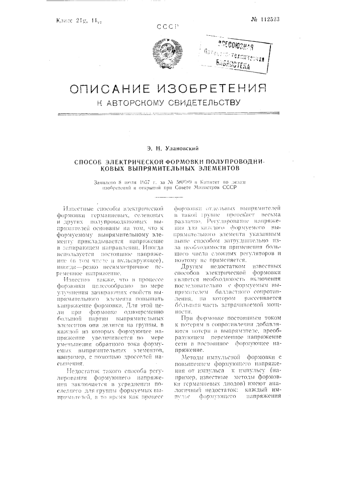 Способ электрической формовки полупроводниковых выпрямительных элементов (патент 112523)