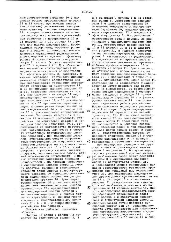 Устройство для маркировки ци-линдрических радиодеталей c oce-выми выводами (патент 801127)