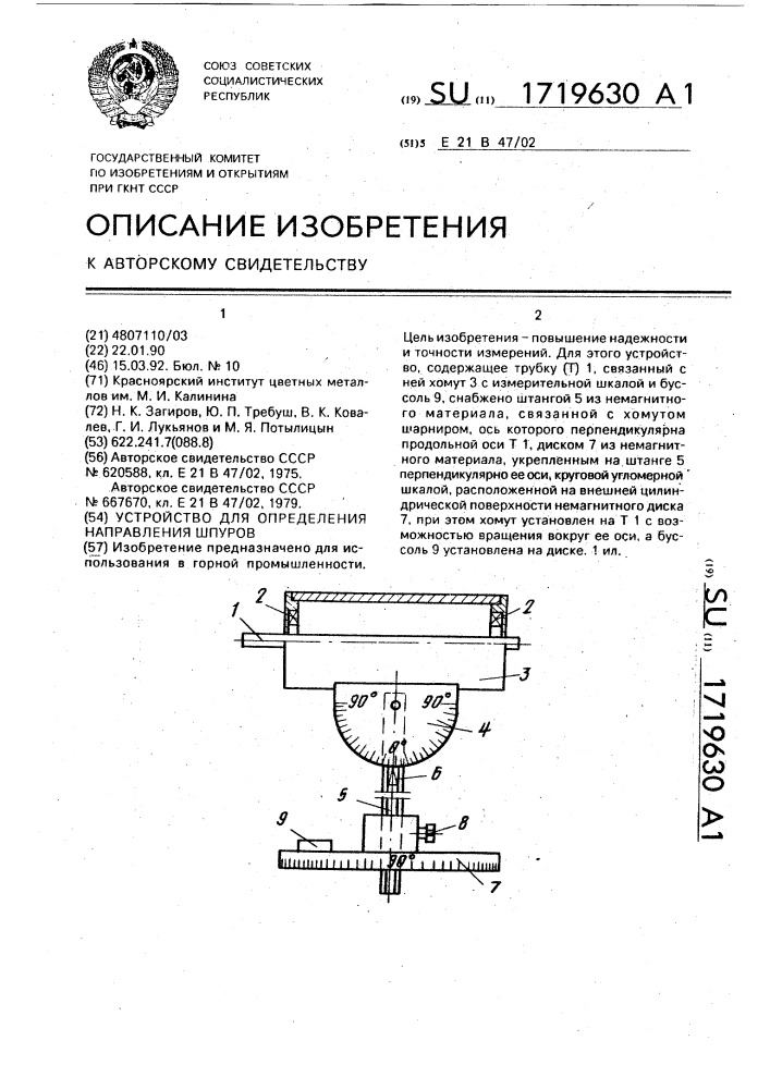 Устройство для определения направления шпуров (патент 1719630)