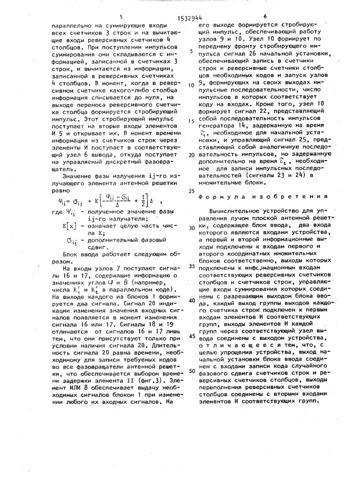 Вычислительное устройство для управления лучом плоской антенной решетки (патент 1532944)