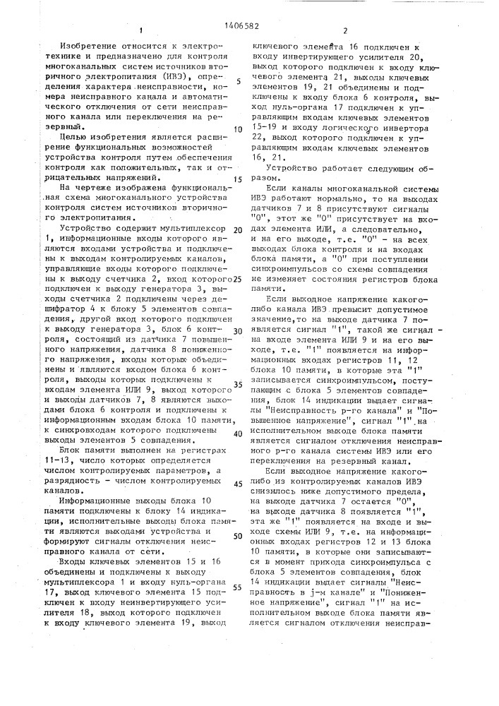 Устройство для контроля многоканальных систем источников вторичного электропитания (патент 1406582)