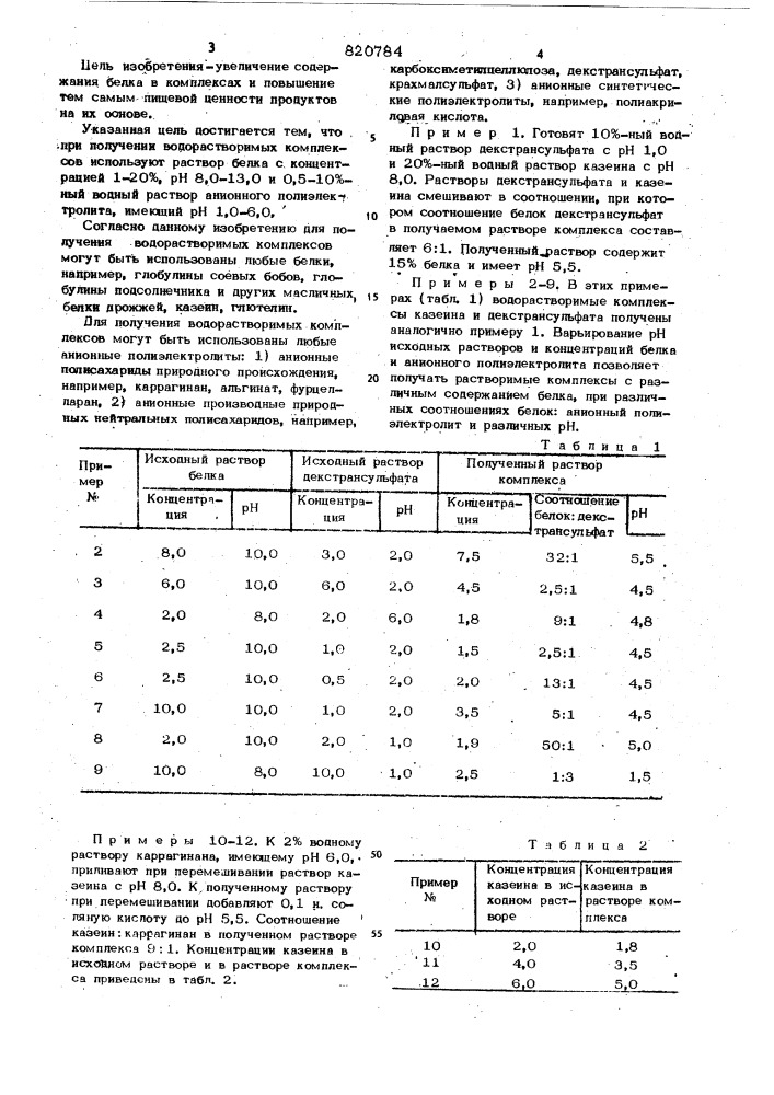 Способ получения пищевых водо-растворимых комплексов белкови анионных полиэлектролитов (патент 820784)