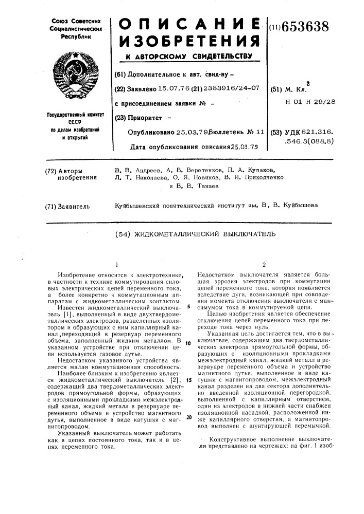 Жидкометаллический выключатель (патент 653638)