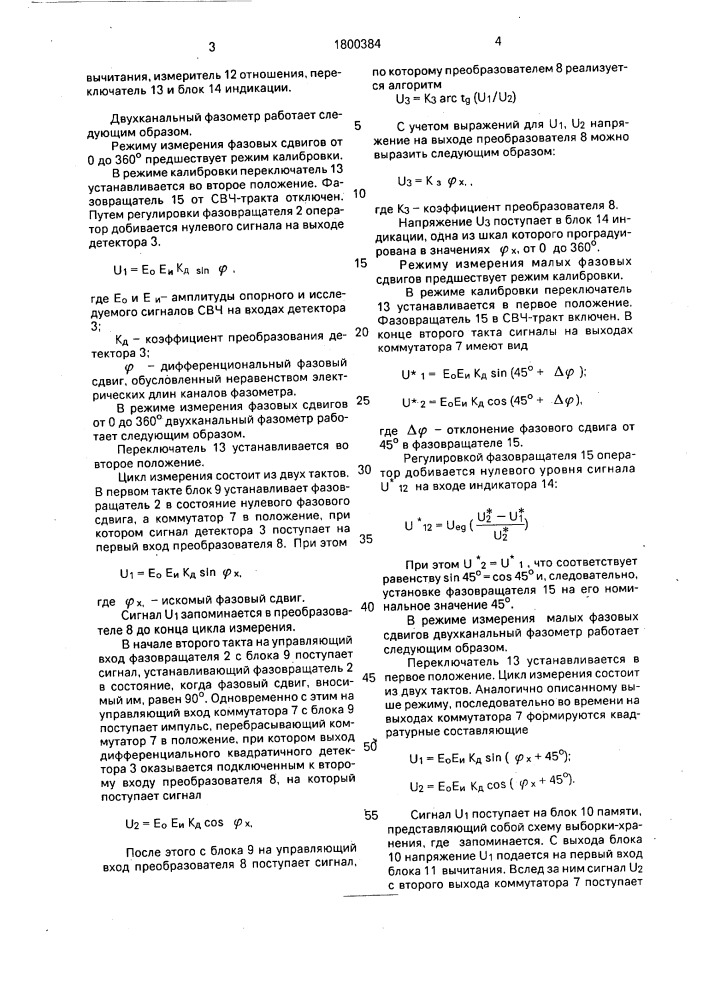 Двухканальный фазометр (патент 1800384)