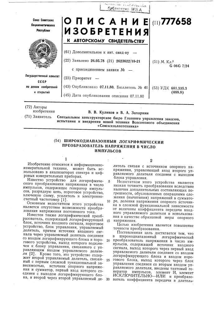 Широкодиапазонный логарифмический преобразователь напряжения в число импульсов (патент 777658)