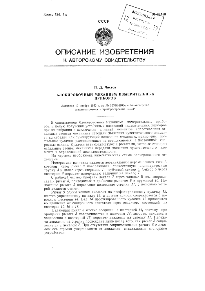 Блокировочный механизм измерительных приборов (патент 97450)
