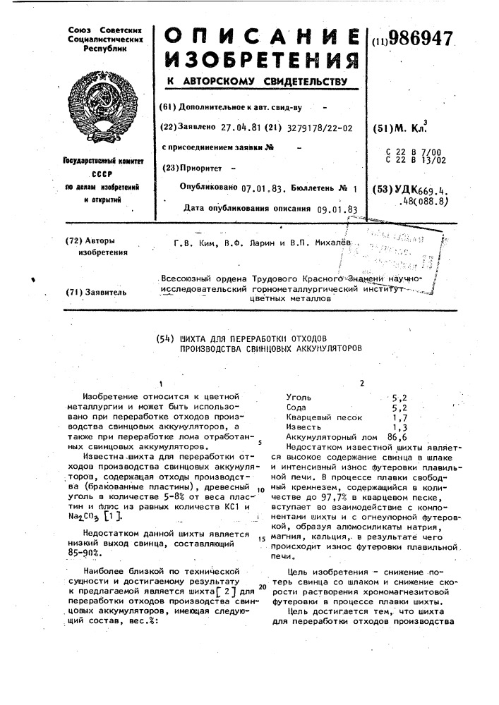 Шихта для переработки отходов производства свинцовых аккумуляторов (патент 986947)