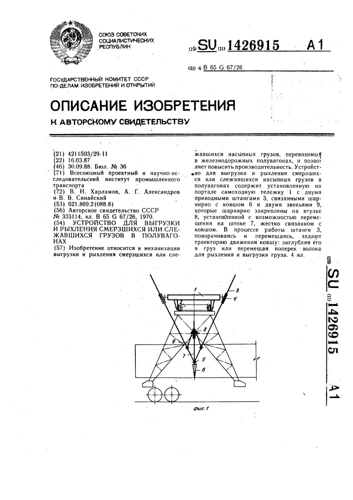 Устройство для выгрузки и рыхления смерзшихся или слежавшихся грузов в полувагонах (патент 1426915)