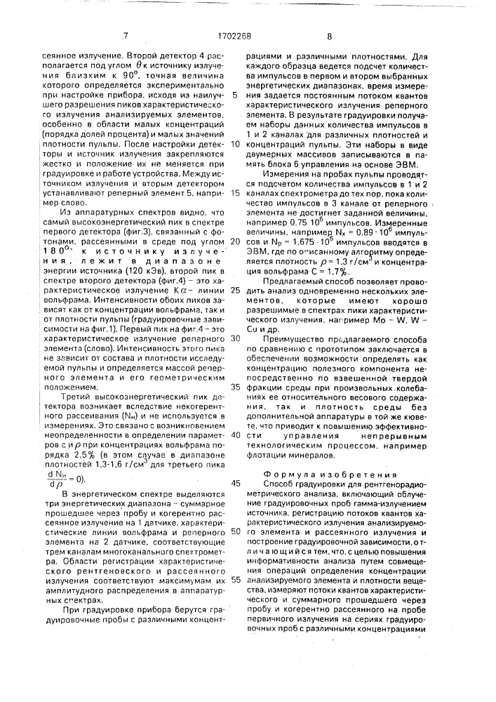 Способ градуировки для рентгенорадиометрического анализа (патент 1702268)