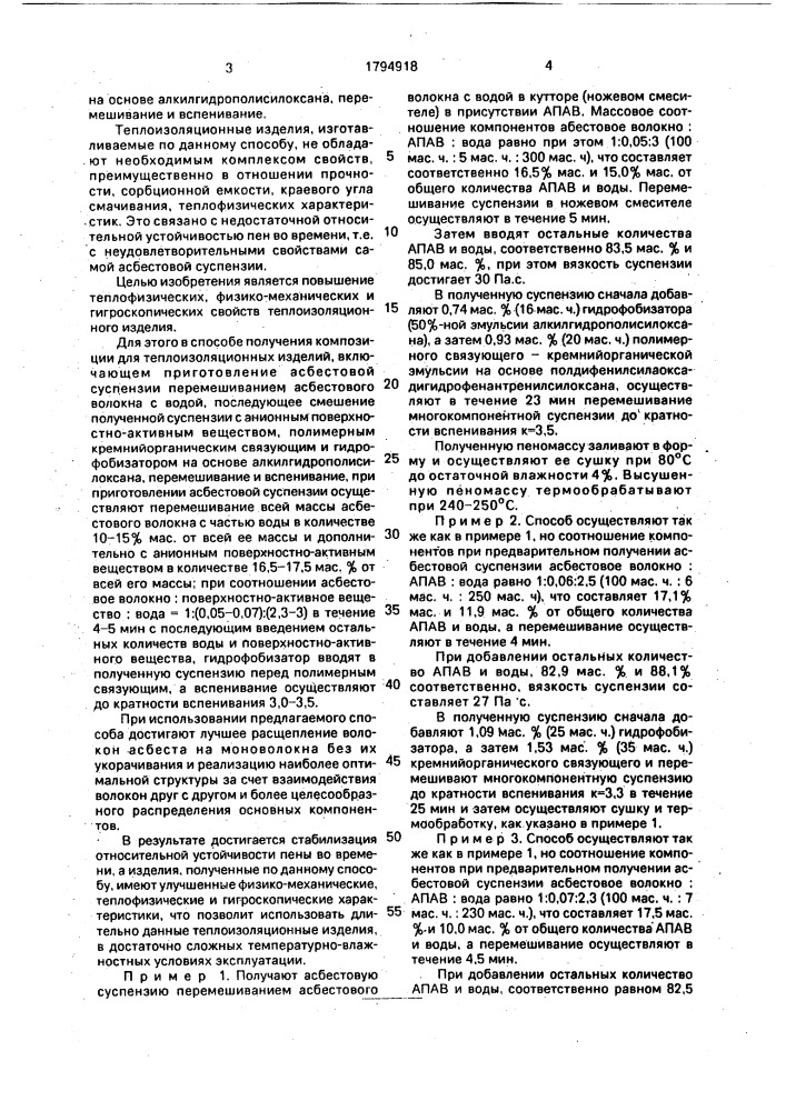 Способ получения композиции для теплоизоляционных изделий (патент 1794918)