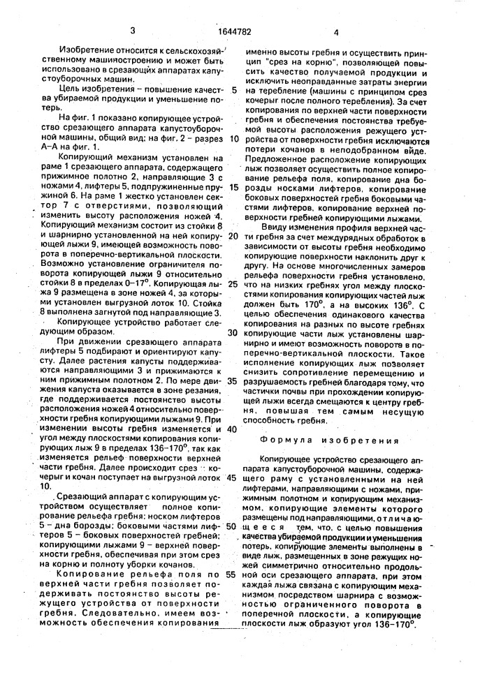 Копирующее устройство срезающего аппарата капустоуборочной машины (патент 1644782)