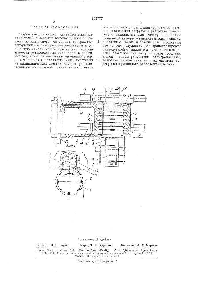 Устройство для сушки цилиндрических (патент 166777)