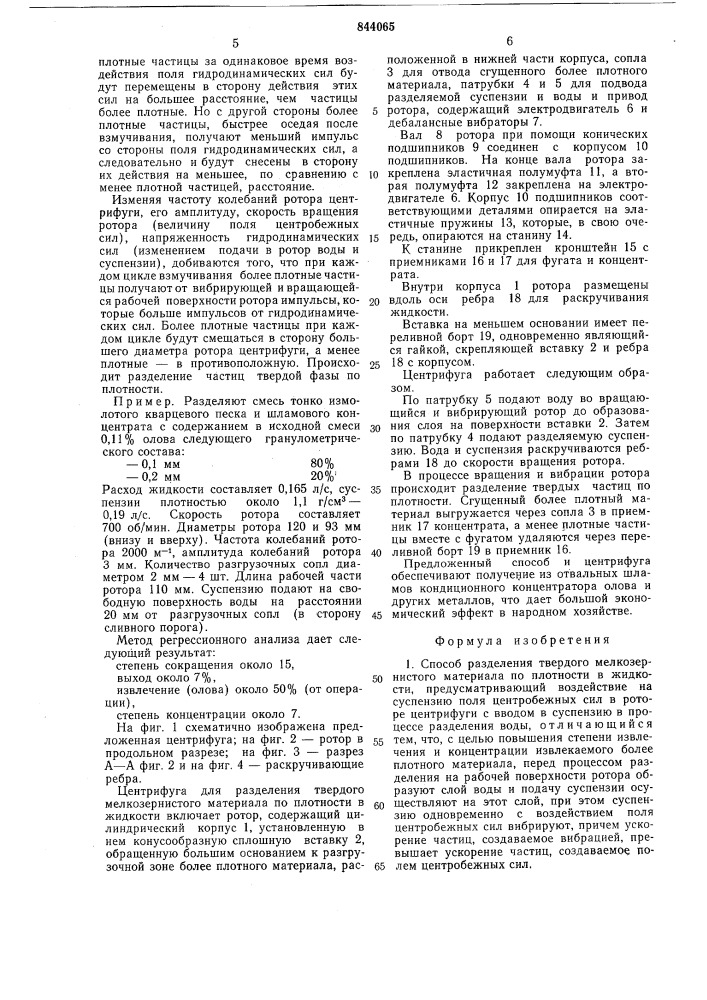 Способ разделения суспензии твердогомелкозернистого материала по плотностив жидкости и центрифуга для его осуществления (патент 844065)