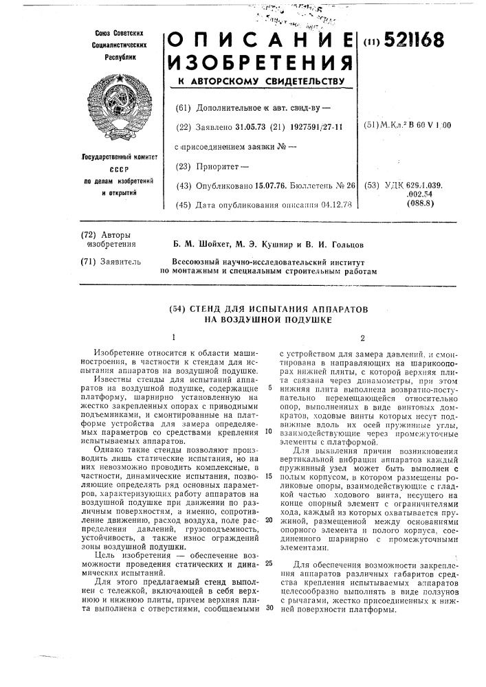 Стенд для испытания аппаратов на воздушной подушке (патент 521168)