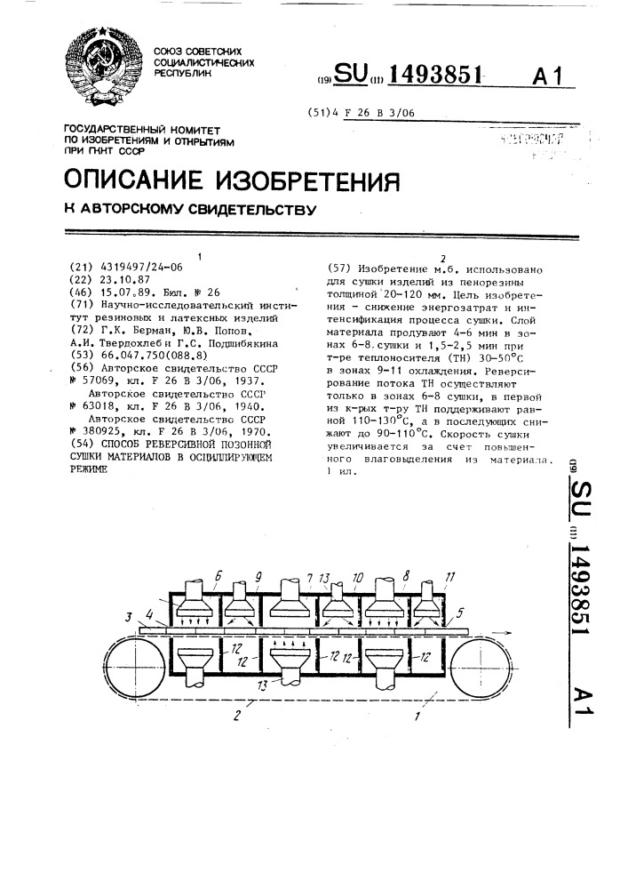 Способ реверсивной позонной сушки материалов в осциллирующем режиме (патент 1493851)