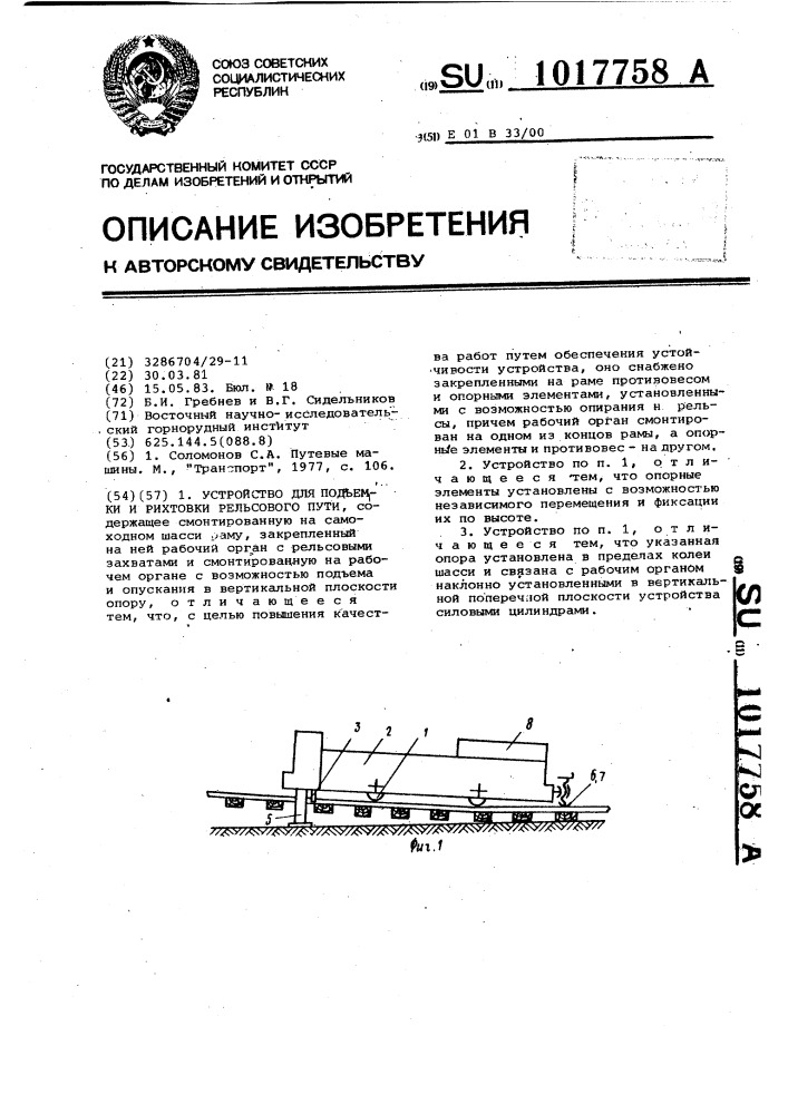 Устройство для подъемки и рихтовки рельсового пути (патент 1017758)