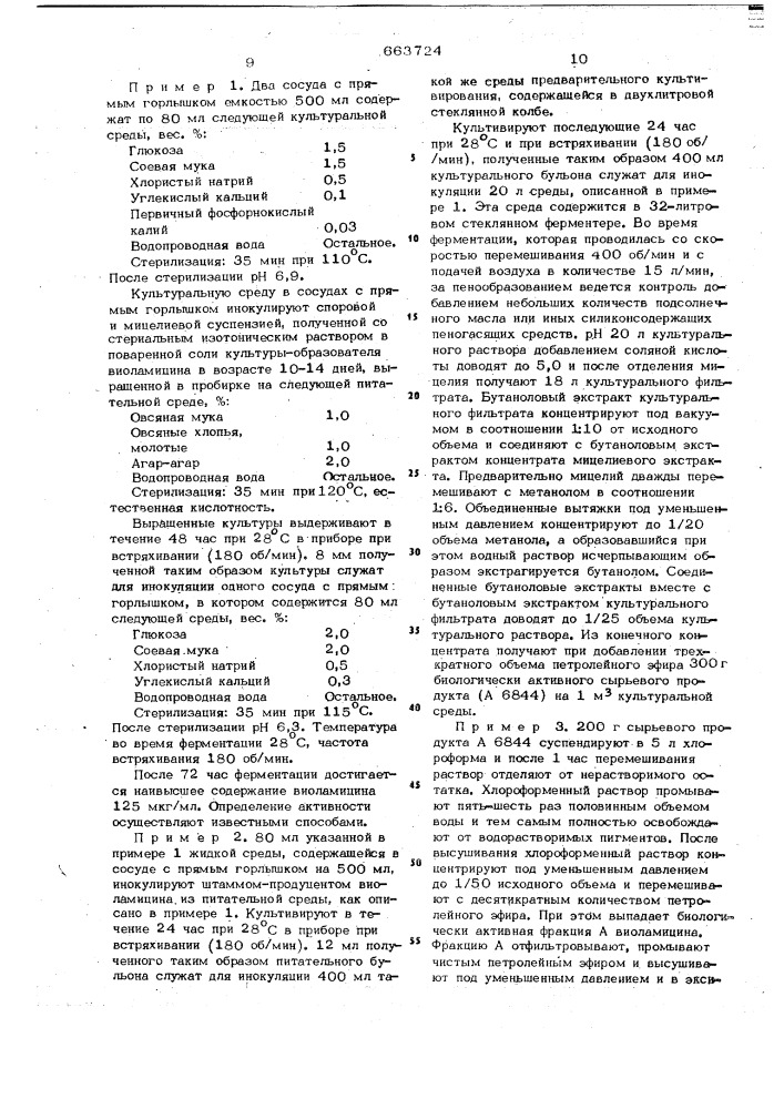 Способ получения антибиотика (патент 663724)