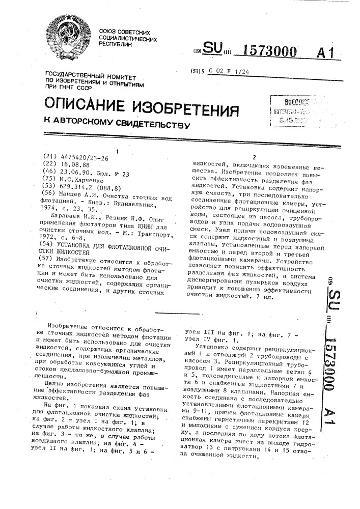 Установка для флотационной очистки жидкостей (патент 1573000)