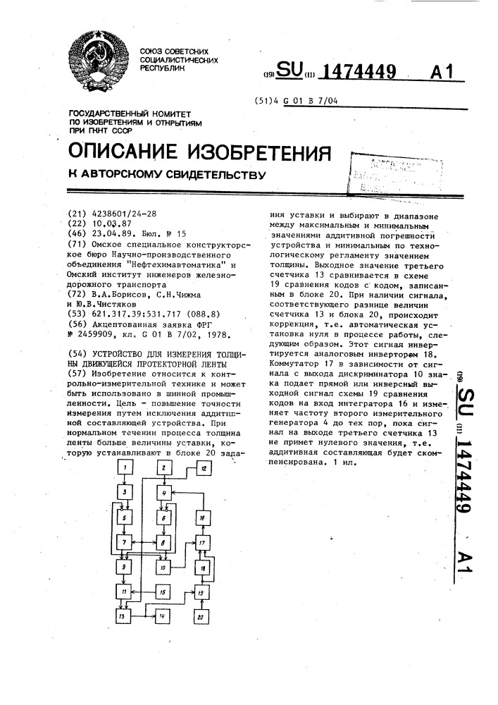 Устройство для измерения толщины движущейся протекторной ленты (патент 1474449)