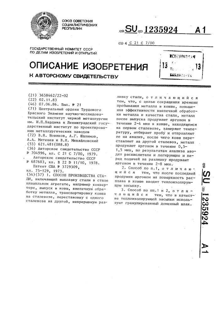 Способ производства стали (патент 1235924)