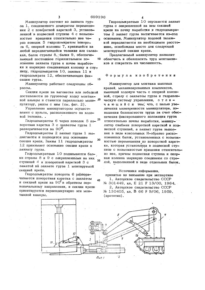 Манипулятор для монтажа шахтных крепей механизированных комплексов (патент 699196)