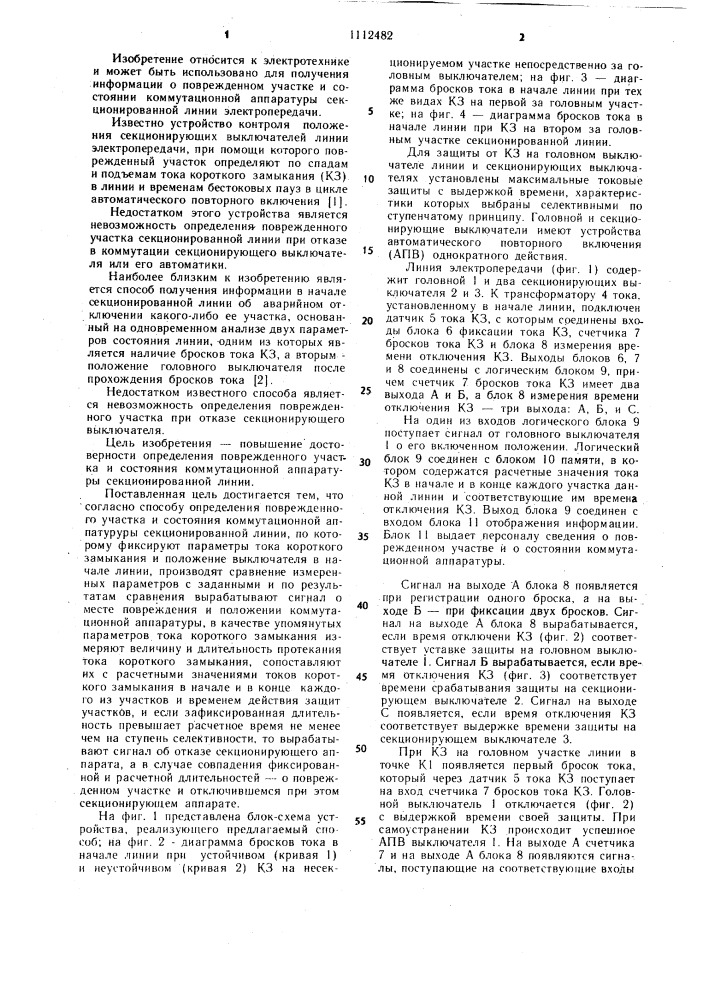 Способ определения поврежденного участка и состояния коммутационной аппаратуры секционированной линии (патент 1112482)