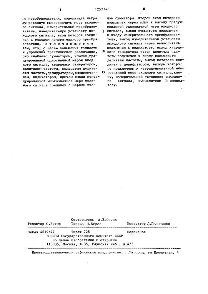 Способ оценки градуировочной характеристики измерительного преобразователя и устройство для его реализации (патент 1252746)