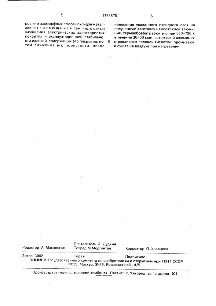 Способ получения покрытия на подложке (патент 1758678)