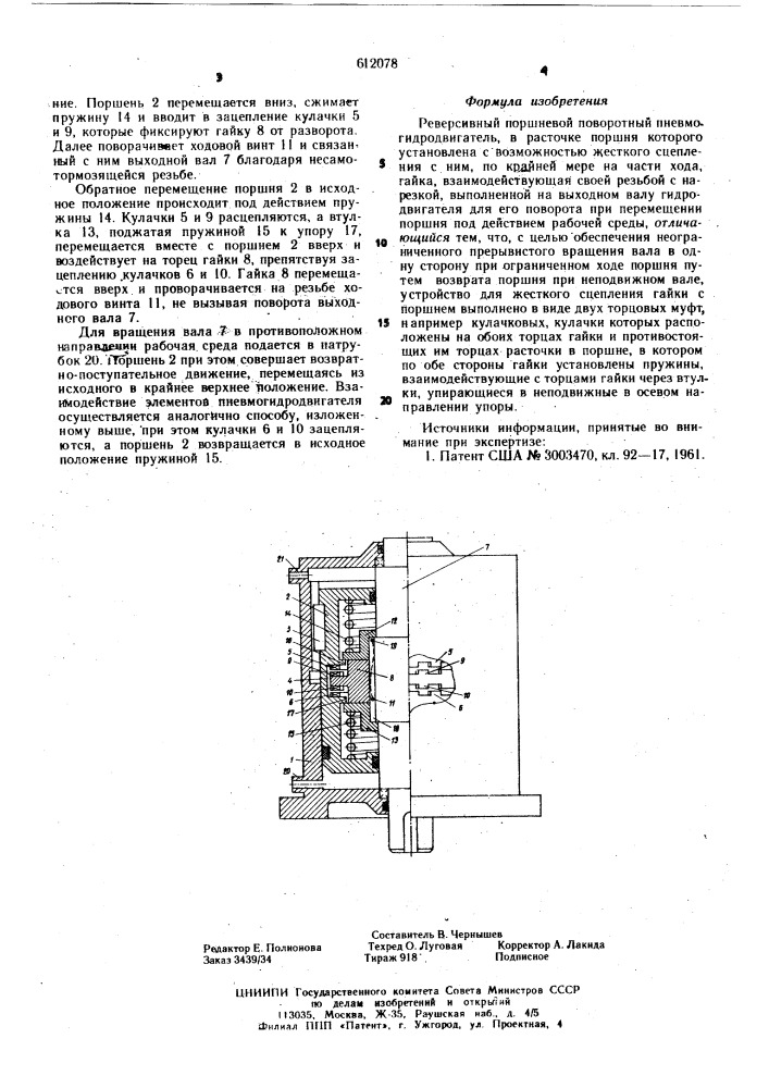 Реверсивный поршневой поворотный пневмогидродвигатель (патент 612078)