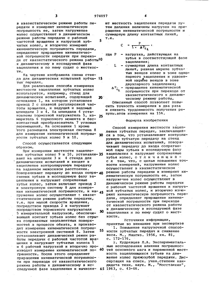 Способ измерения жесткости зацепления зубчатых передач (патент 974097)