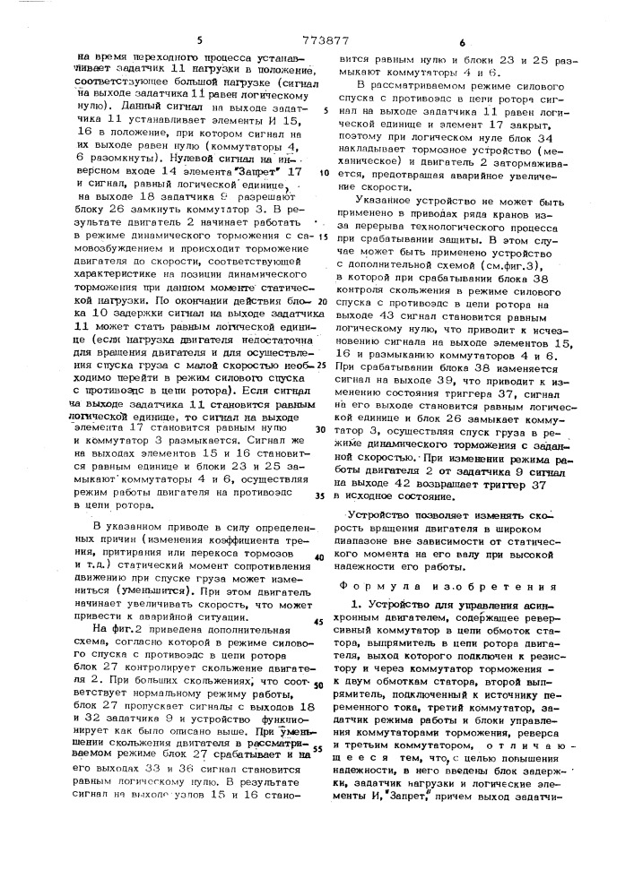 Устройство для управления асинхронным двигателем (патент 773877)