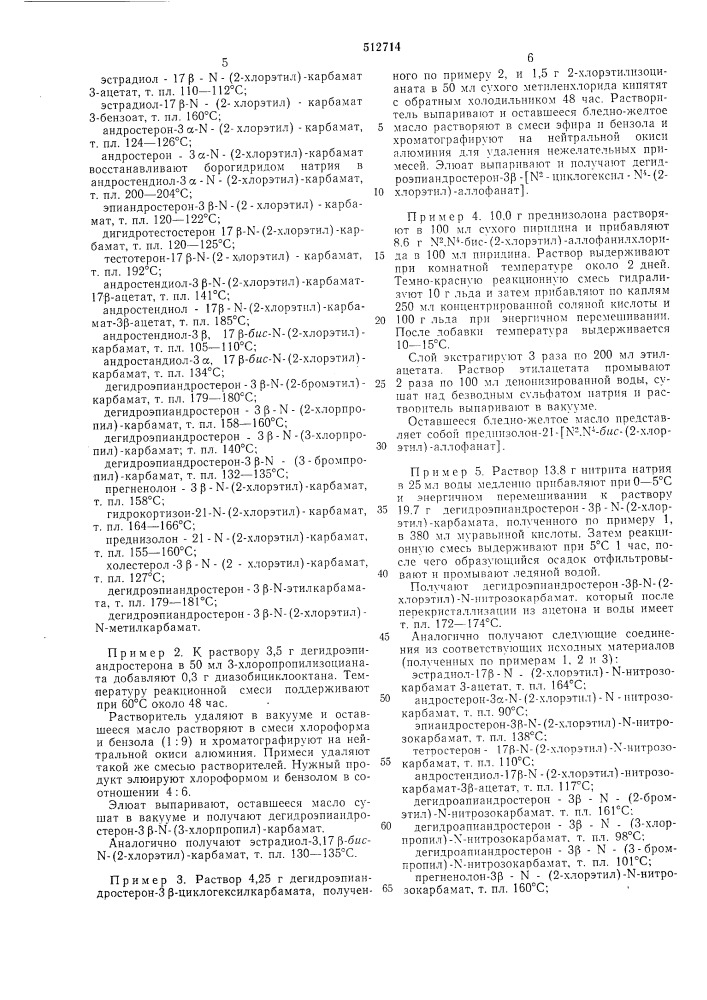 Способ получения -галогеноалкил -нитрозокарбаматов или галогеноалкил- -нитрозоаллофанатов стероидных соединений (патент 512714)