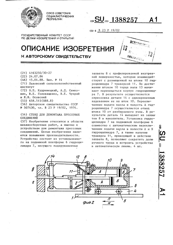 Стенд для демонтажа прессовых соединений (патент 1388257)