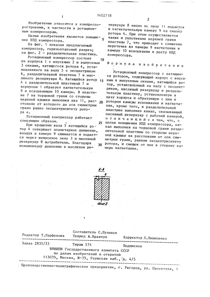 Ротационный компрессор с катящимся ротором (патент 1402718)