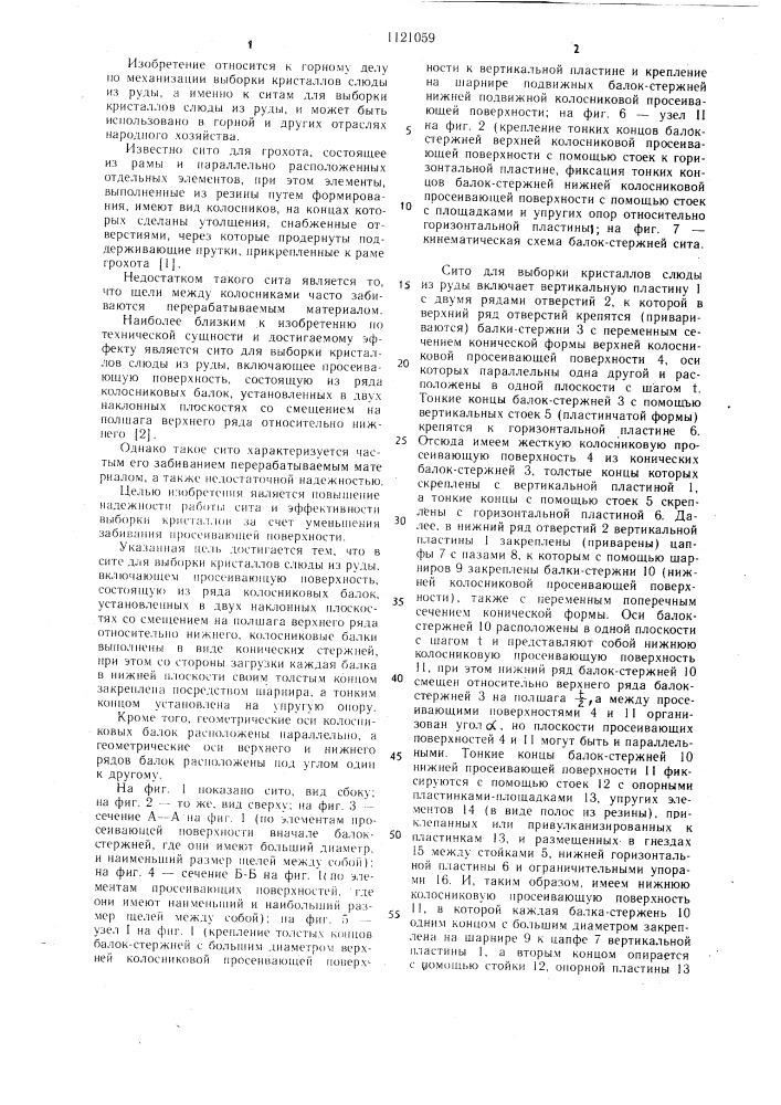 Сито для выборки кристаллов слюды из руды (патент 1121059)