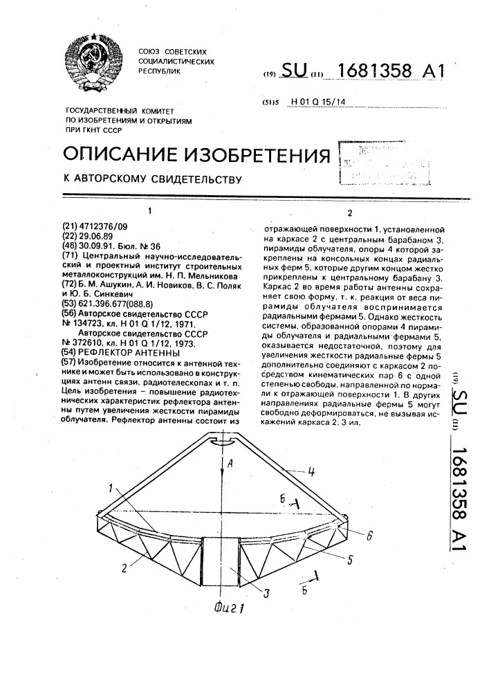 Рефлектор антенны (патент 1681358)