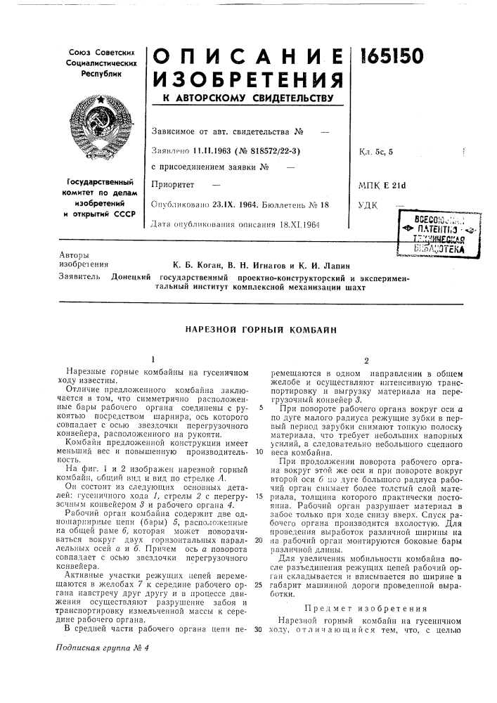 Нарезной горный комбайн (патент 165150)