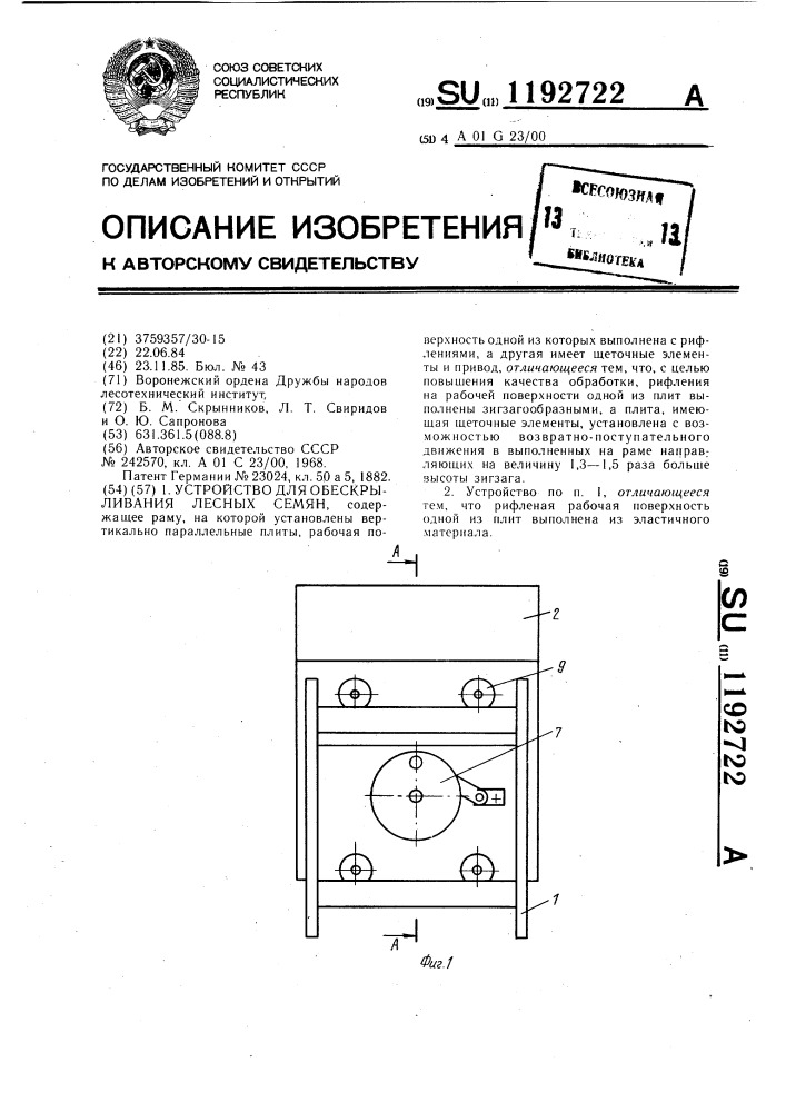 Устройство для обескрыливания лесных семян (патент 1192722)