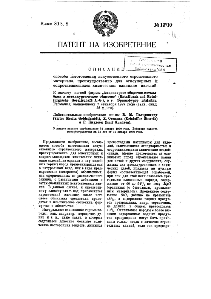 Способ изготовления искусственного строительного материала преимущественно для огнеупорных и сопротивляющихся химическим влияниям изделий (патент 12710)