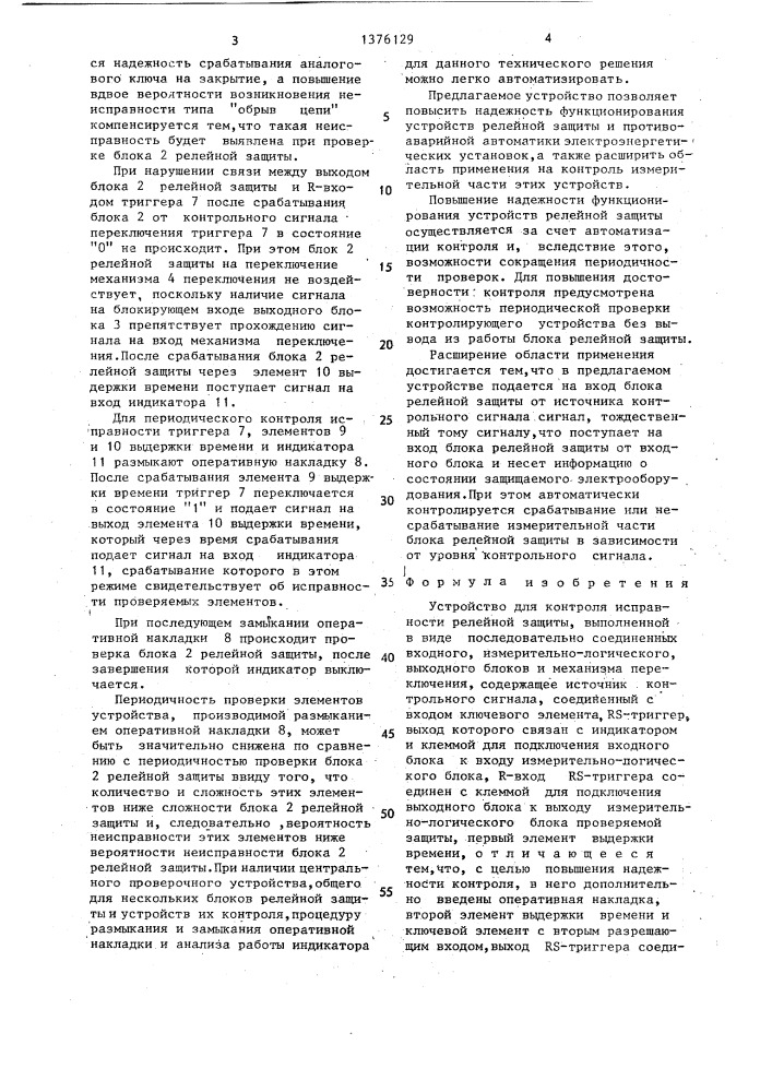 Устройство для контроля исправности релейной защиты (патент 1376129)