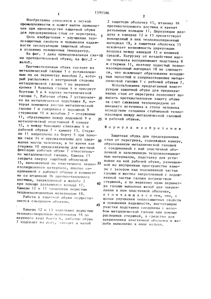 Защитная обувь для предохранения стоп от перегрева (патент 1391586)