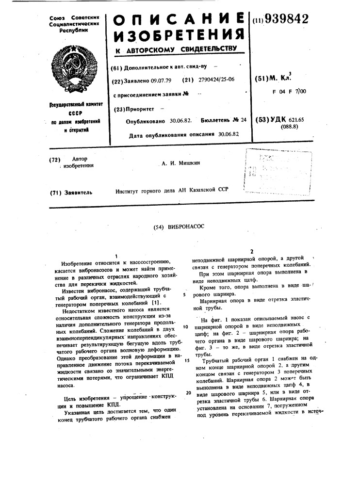 Вибронасос (патент 939842)