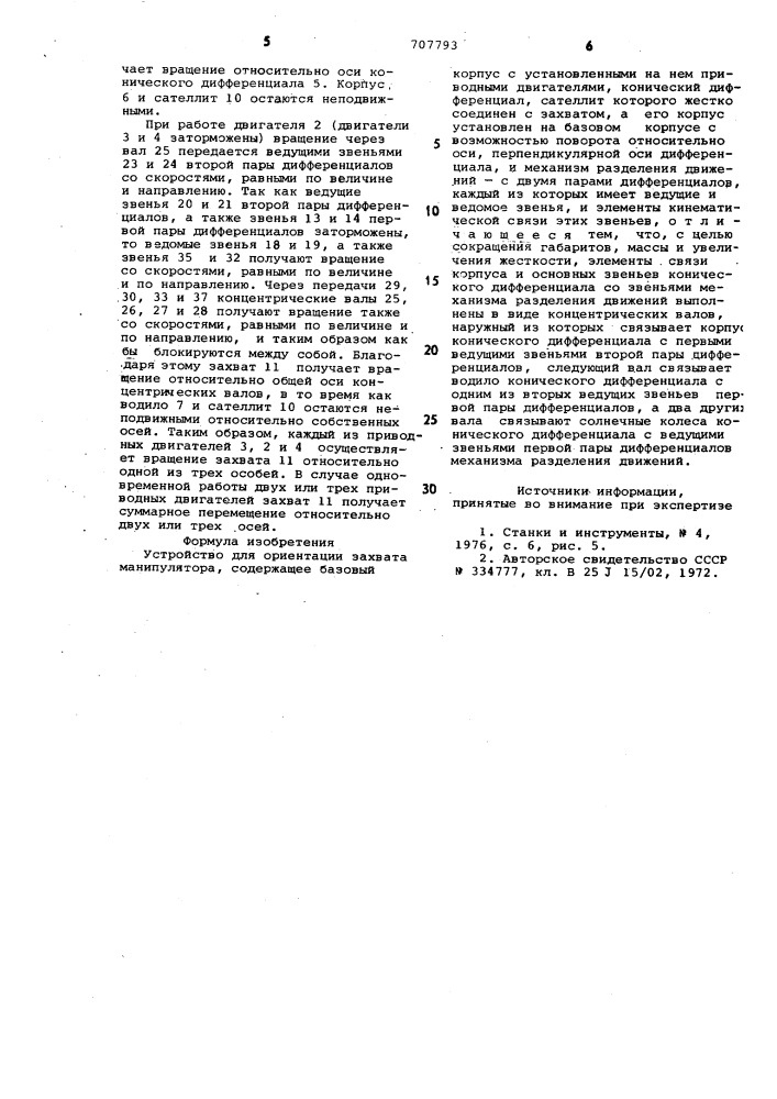Устройство для оринтации захвата манипулятора (патент 707793)