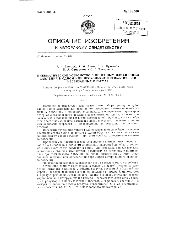 Пневматическое устройство с линейным изменением давления в одном или нескольких пневматически несвязанных объемах (патент 128560)