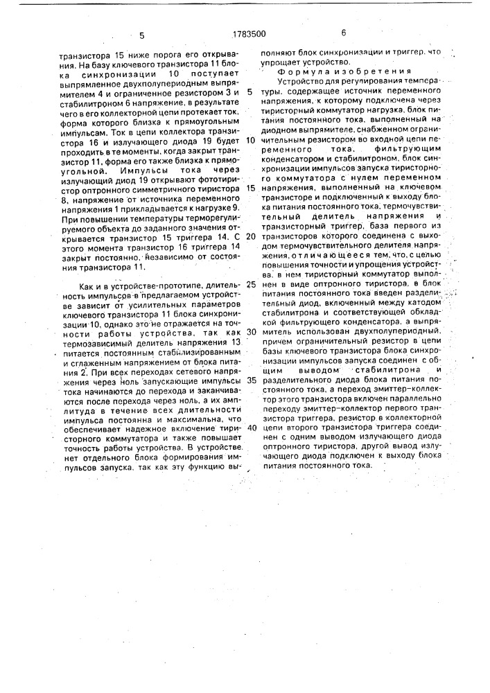 Устройство для регулирования температуры (патент 1783500)